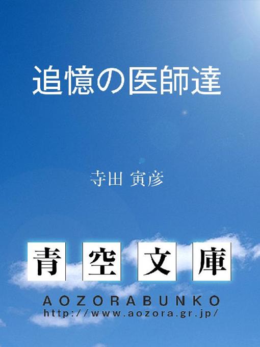寺田寅彦作の追憶の医師達の作品詳細 - 貸出可能